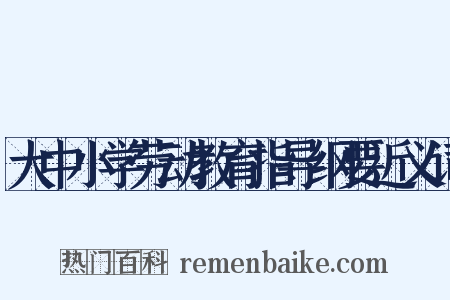 大中小学劳动教育指导纲要近义词是什么意思的图片